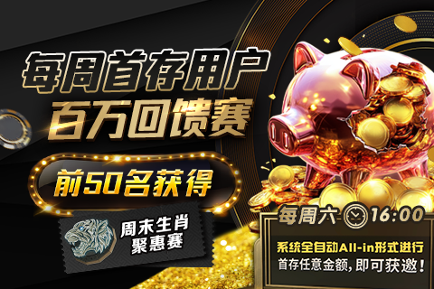 每周首存用户百万回馈赛入口