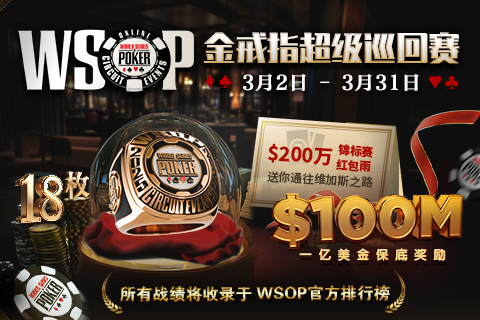 WSOPC金戒指巡回赛专题