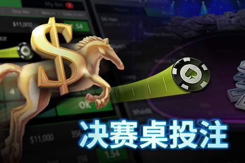 决赛桌投注功能