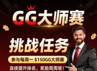GG大师赛每周挑战任务